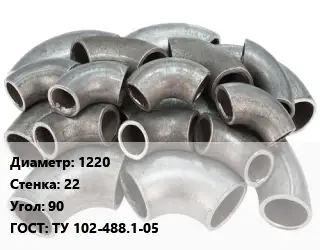 Отвод стальной 1220х22 Угол:90 ГОСТ: ТУ 102-488.1-05